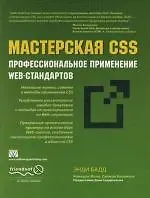Мастерская CSS: профессиональное применение Web-стандартов