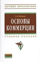 Основы коммерции. Учебное пособие