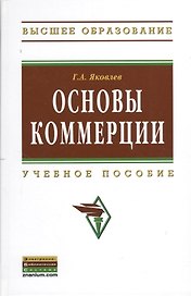 Основы коммерции. Учебное пособие