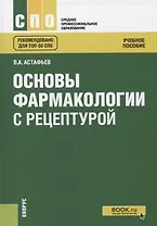 Основы фармакологии с рецептурой Уч. пос. (2 изд.) (СПО) Астафьев