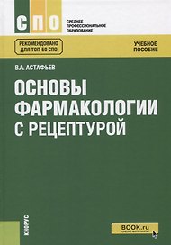 Основы фармакологии с рецептурой Уч. пос. (2 изд.) (СПО) Астафьев
