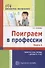 Поиграем в профессии. Книга 2. Занятия, игры и беседы с детьми 5—7 лет (Библиотека Воспитателя ДОУ 2014 № 11) - 0