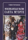 Мексиканская магия Санта Муэрте - 0