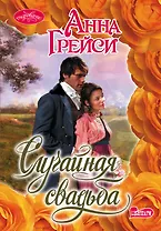 Случайная свадьба: роман