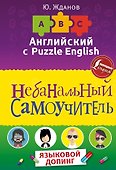 Английский язык. Небанальный самоучитель. Языковой допинг - 0