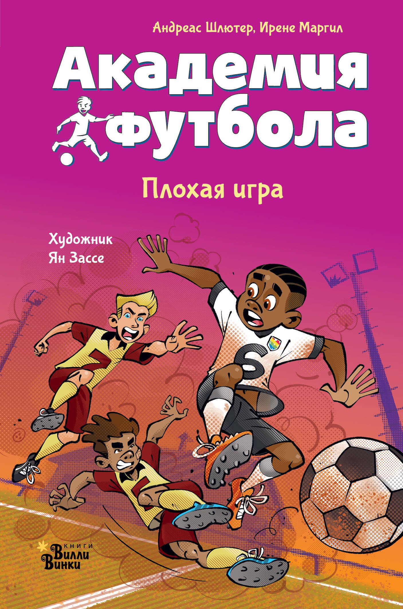 

Академия футбола. Плохая игра