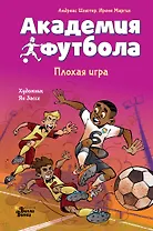 Академия футбола. Плохая игра