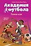 Академия футбола. Плохая игра - 0