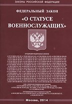 Федеральный закон "О статусе военнослужащих"