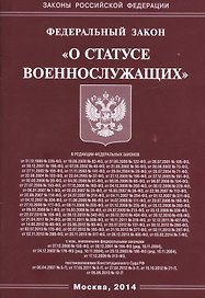 Федеральный закон "О статусе военнослужащих"