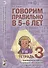Говорим правильно в 5-6 лет. Тетрадь 3 взаимосвязи работы логопеда и воспитателя в старшей логогруппе - 0