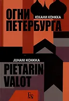 Огни Петербурга