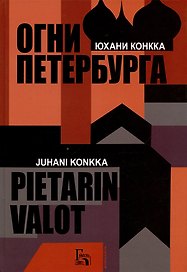 Огни Петербурга