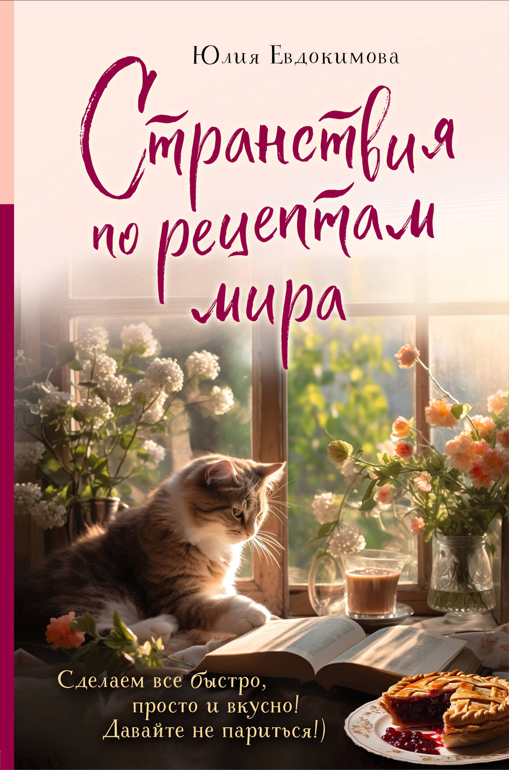 

Странствия по рецептам мира. Сделаем все быстро, просто и вкусно!