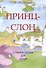 Принц и слон Стихи и сказки для детей - 0