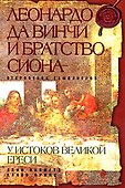 Леонардо да Винчи и Братство Сиона - 0