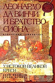 Леонардо да Винчи и Братство Сиона