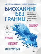 Биохакинг без границ. Обновите мозг, создайте тело мечты, остановите старение и станьте счастливым за 1 месяц