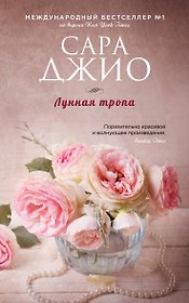 Лунная тропа