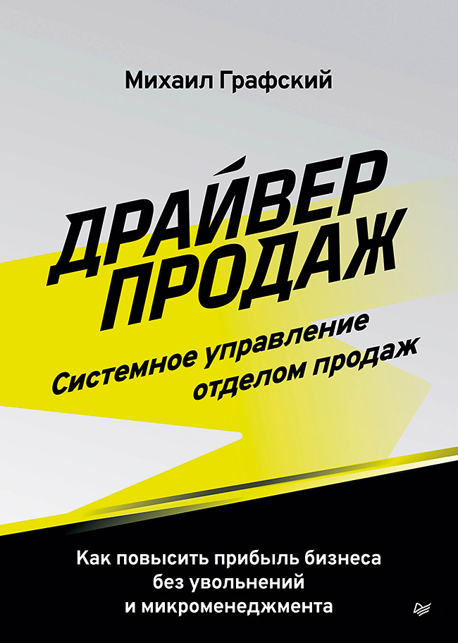 Обложка книги «Драйвер продаж. Системное управление отделом продаж»