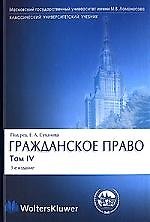 Гражданское право: В 4-х тт. Т.4. Обязательственное право. Учебник для студентов вузов. 3-е изд.