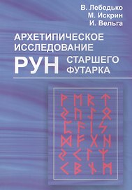 Архетипическое исследование Рун Старшего Футарка