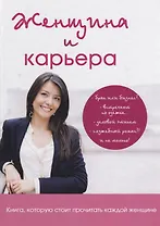 Женщина и карьера