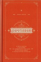 Добротолюбие дополненное святителя Феофана Затворника в пяти книгах с цитатами из Священного Писания на русском языке в Синодальном переводе. Книга V