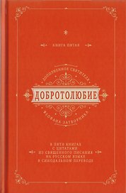 Добротолюбие дополненное святителя Феофана Затворника в пяти книгах с цитатами из Священного Писания на русском языке в Синодальном переводе. Книга V