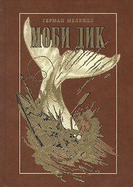 МОБИ ДИК