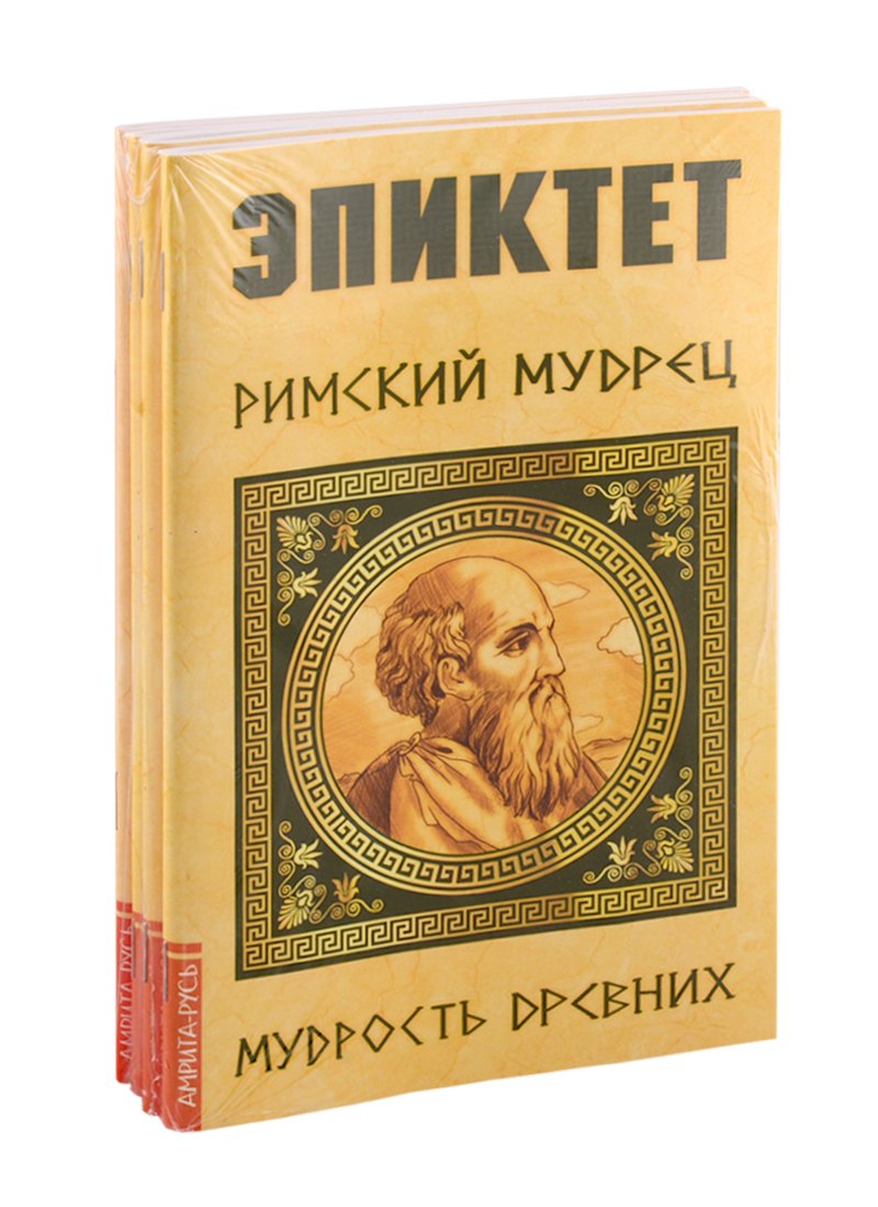 

Мудрость древних (комплект из 4-х книг)