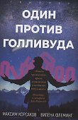 Один против Голливуда. Триллер - 0