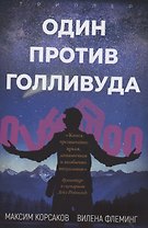 Один против Голливуда. Триллер