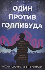 Один против Голливуда. Триллер