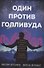 Один против Голливуда. Триллер - 0