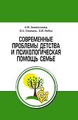 Современные проблемы детства и психологическая помощь семье. Методическое пособие - 0