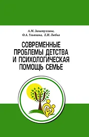 Современные проблемы детства и психологическая помощь семье. Методическое пособие