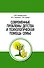 Современные проблемы детства и психологическая помощь семье. Методическое пособие - 0