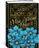 Моя кузина Рейчел - 2