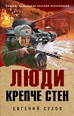 Люди крепче стен - 0