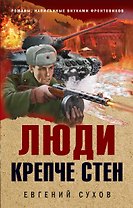 Люди крепче стен