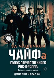 За чашечкой ЧАЙФа. Голос отечественного рок-н-ролла. Дополненное издание