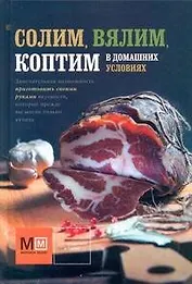 Солим, вялим, коптим в домашних условиях