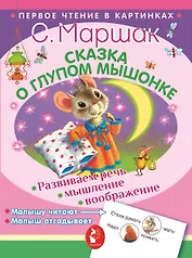 ПервЧтение(в картинках) Маршак Сказка о глупом мышонке