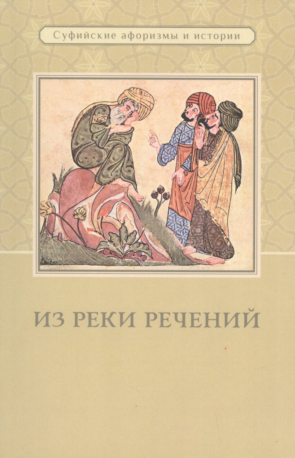 

Из реки речений. Суфийские афоризмы и истории