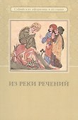 Из реки речений. Суфийские афоризмы и истории - 0