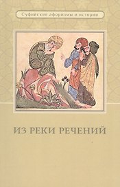 Из реки речений. Суфийские афоризмы и истории
