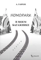 Homopark в моем багажнике.Пьесы для взрослых и детей