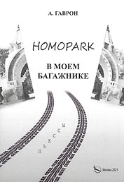 Homopark в моем багажнике.Пьесы для взрослых и детей