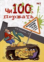 Чи100 поржать. Выпуск 3